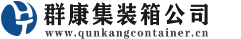 房山集装箱 - 房山二手集装箱 - 房山海运集装箱 - 群康集装箱服务公司